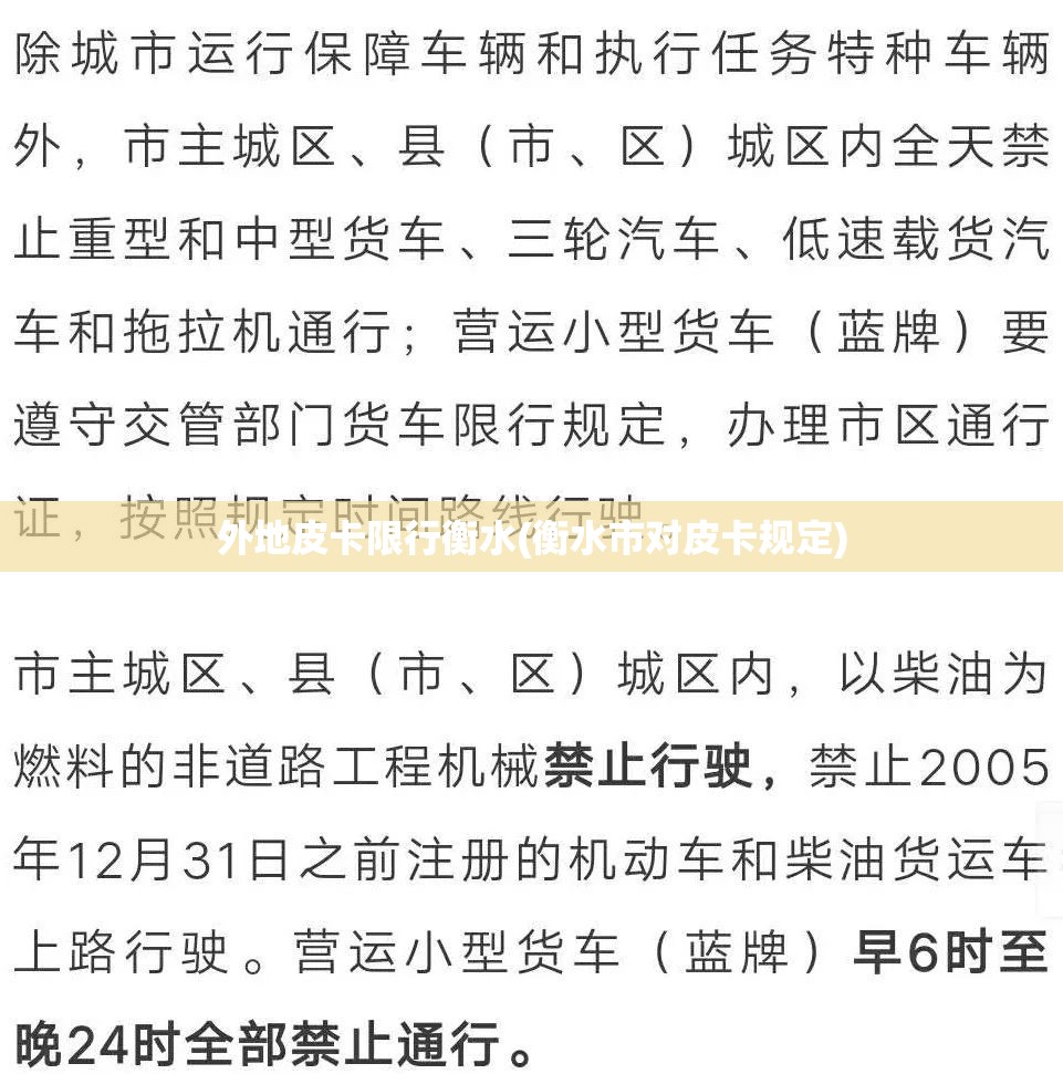 外地皮卡限行衡水(衡水市对皮卡规定)