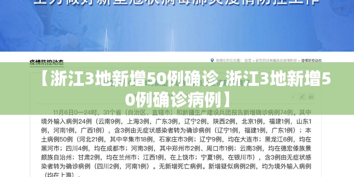 【浙江3地新增50例确诊,浙江3地新增50例确诊病例】