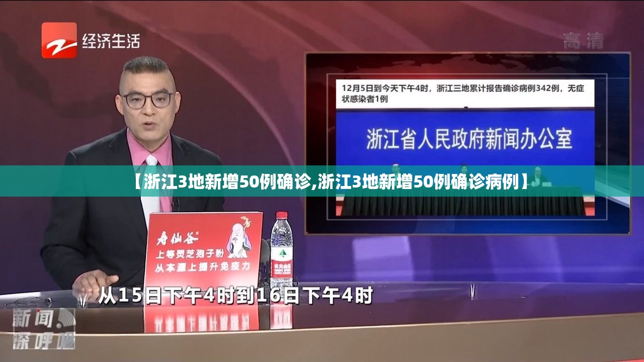 【浙江3地新增50例确诊,浙江3地新增50例确诊病例】