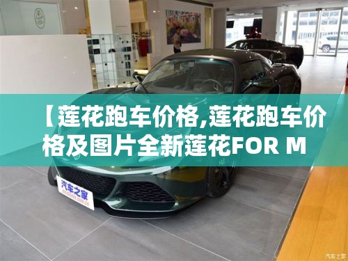 【莲花跑车价格,莲花跑车价格及图片全新莲花FOR ME】