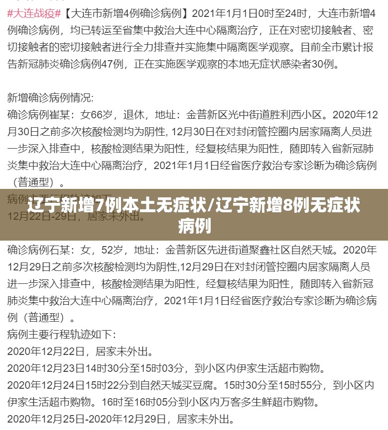 辽宁新增7例本土无症状/辽宁新增8例无症状病例