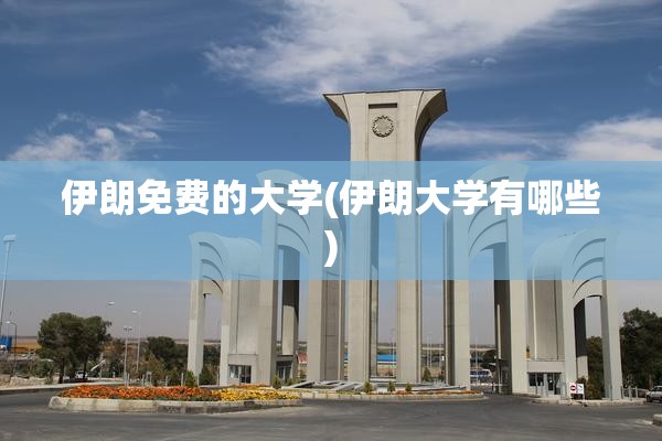 伊朗免费的大学(伊朗大学有哪些)