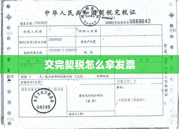 交完契税怎么拿发票 交完契税怎么拿发票