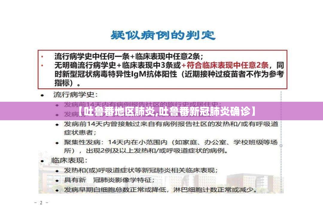 【吐鲁番地区肺炎,吐鲁番新冠肺炎确诊】
