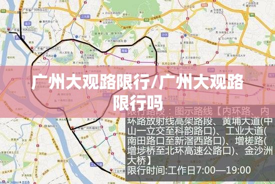 广州大观路限行/广州大观路限行吗