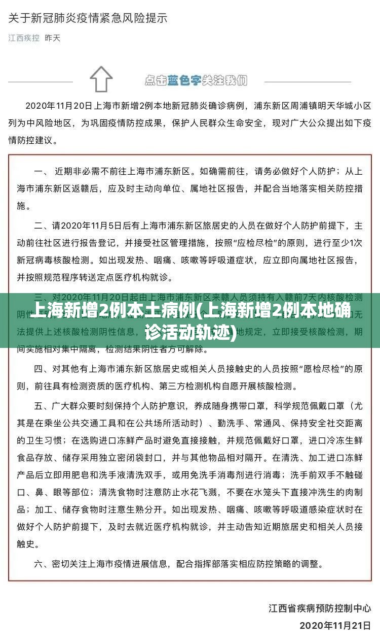 上海新增2例本土病例(上海新增2例本地确诊活动轨迹)
