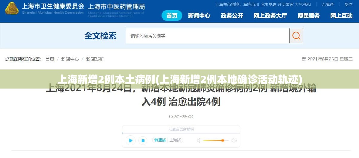 上海新增2例本土病例(上海新增2例本地确诊活动轨迹)