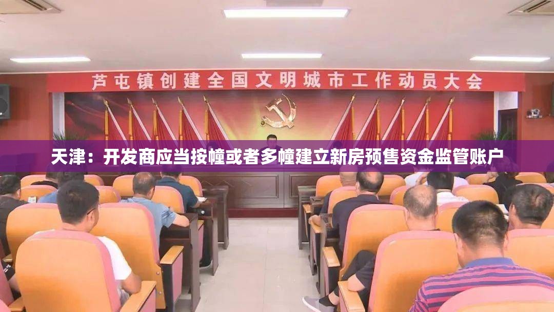 天津：开发商应当按幢或者多幢建立新房预售资金监管账户
