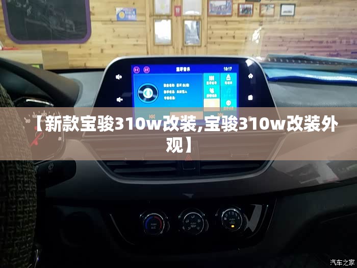 【新款宝骏310w改装,宝骏310w改装外观】