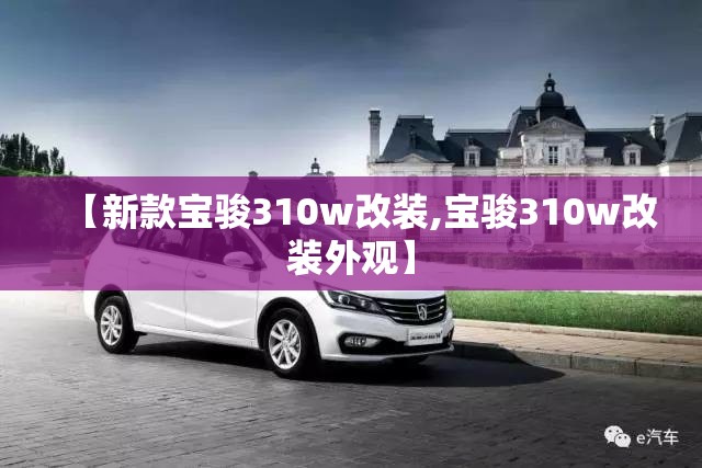 【新款宝骏310w改装,宝骏310w改装外观】