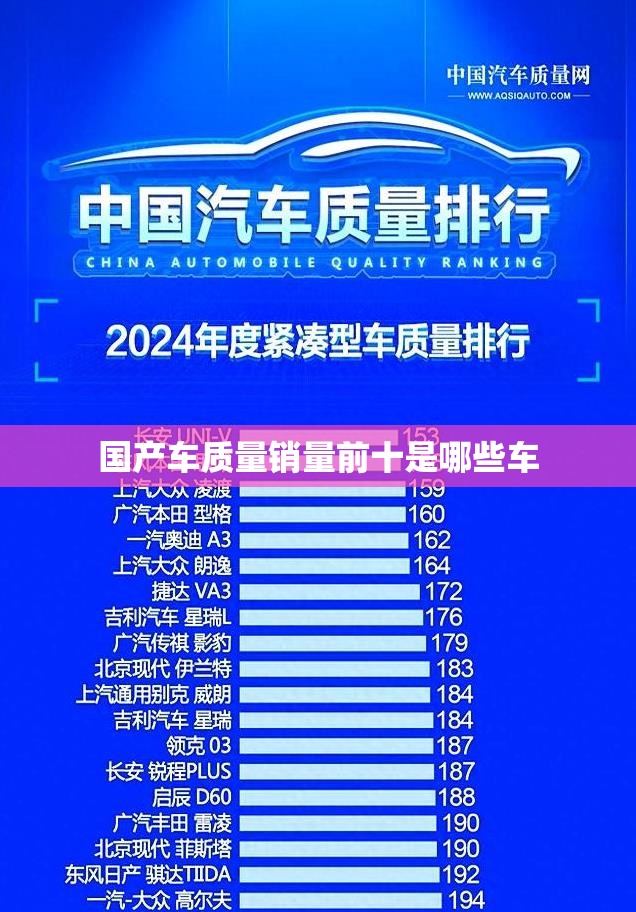国产车质量销量前十是哪些车