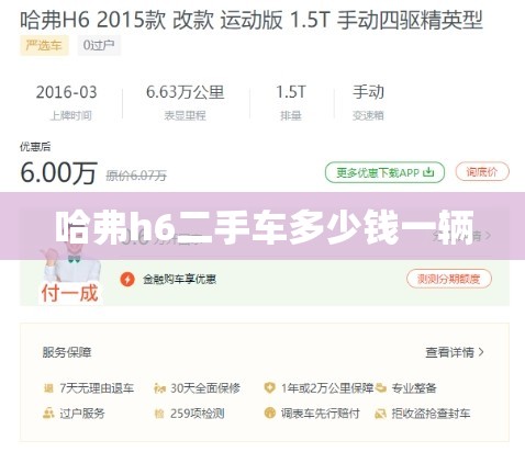 哈弗h6二手车多少钱一辆