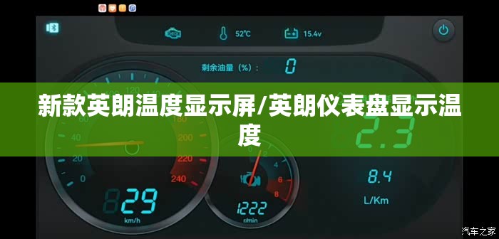 新款英朗温度显示屏/英朗仪表盘显示温度