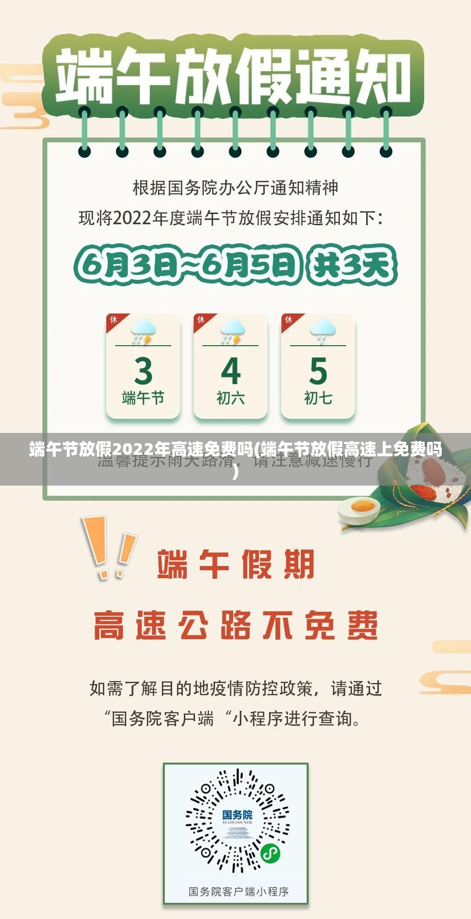 端午节放假2022年高速免费吗(端午节放假高速上免费吗)