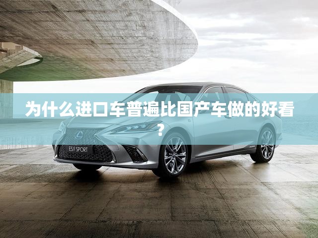 为什么进口车普遍比国产车做的好看？
