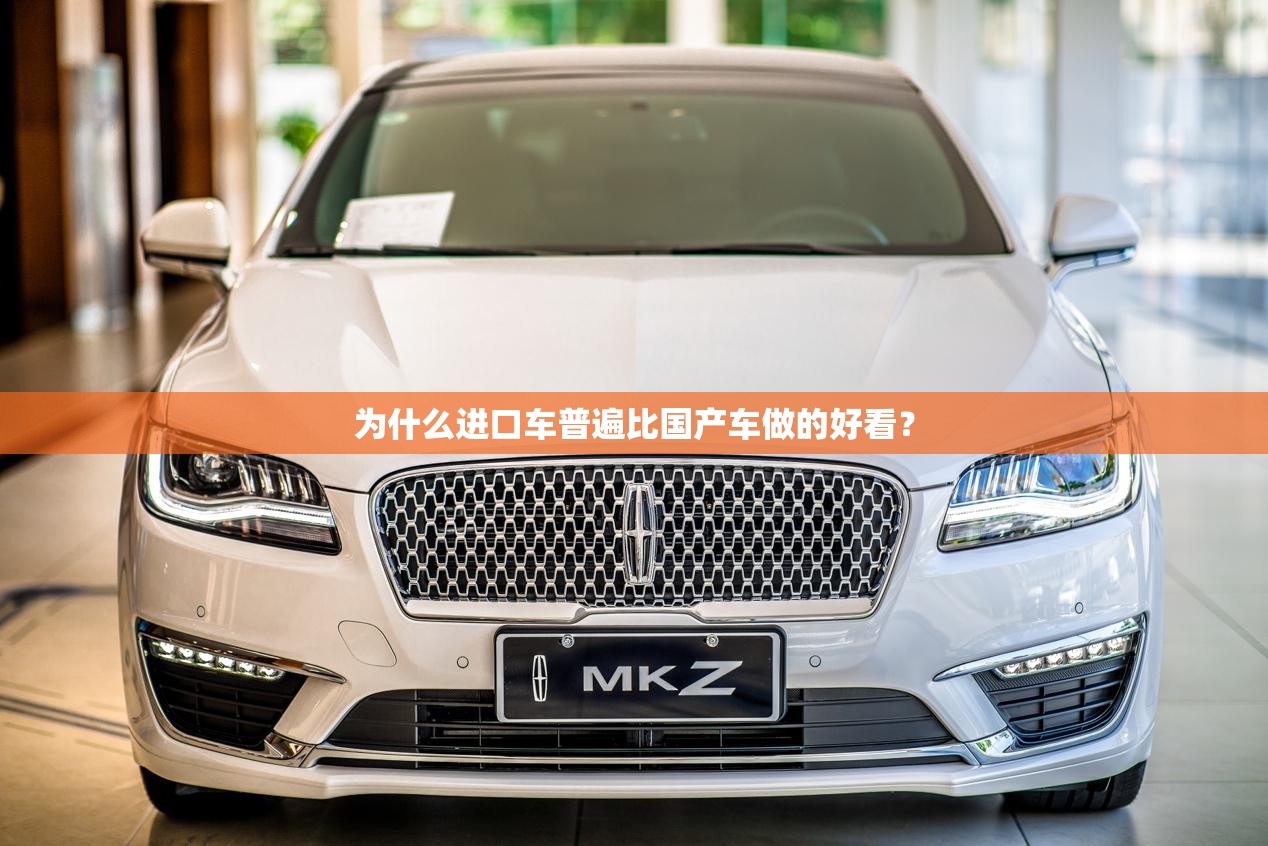 为什么进口车普遍比国产车做的好看？