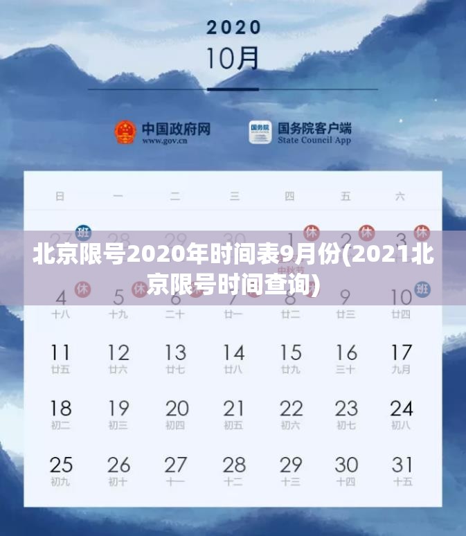 北京限号2020年时间表9月份(2021北京限号时间查询)