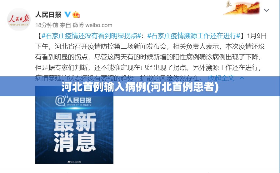 河北首例输入病例(河北首例患者)