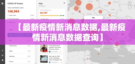 【最新疫情新消息数据,最新疫情新消息数据查询】 【最新疫情新消息数据,最新疫情新消息数据查询】