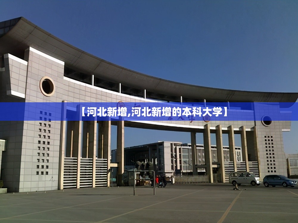 【河北新增,河北新增的本科大学】