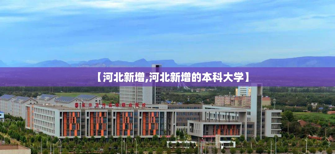 【河北新增,河北新增的本科大学】