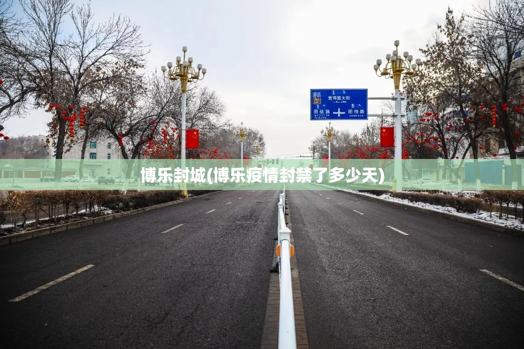 博乐封城(博乐疫情封禁了多少天) 博乐封城(博乐疫情封禁了多少天)
