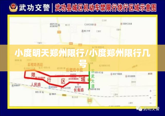 小度明天郑州限行/小度郑州限行几号 小度明天郑州限行/小度郑州限行几号