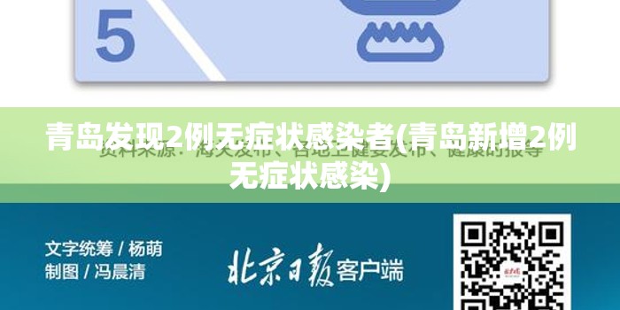 青岛发现2例无症状感染者(青岛新增2例无症状感染) 青岛发现2例无症状感染者(青岛新增2例无症状感染)