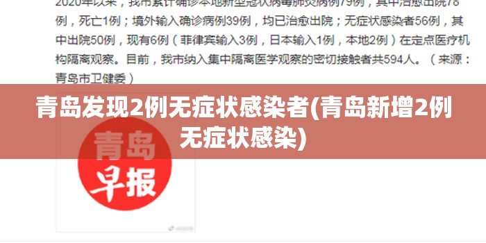 青岛发现2例无症状感染者(青岛新增2例无症状感染) 青岛发现2例无症状感染者(青岛新增2例无症状感染)