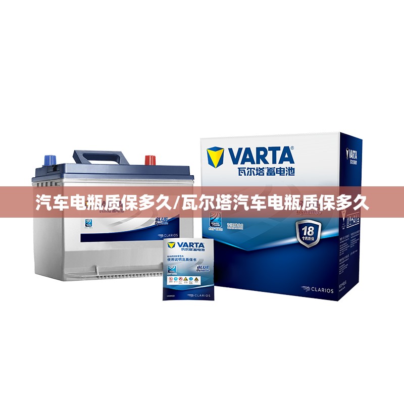 汽车电瓶质保多久/瓦尔塔汽车电瓶质保多久
