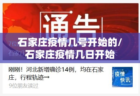 石家庄疫情几号开始的/石家庄疫情几日开始 石家庄疫情几号开始的/石家庄疫情几日开始