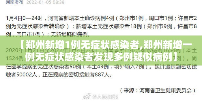 【郑州新增1例无症状感染者,郑州新增一例无症状感染者发现多例疑似病例】 【郑州新增1例无症状感染者,郑州新增一例无症状感染者发现多例疑似病例】