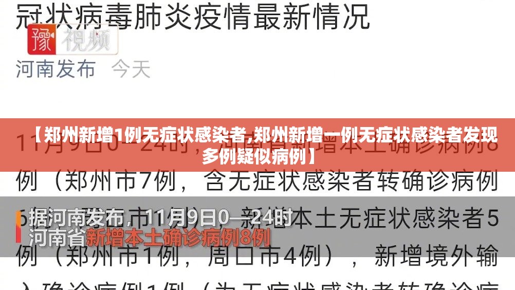 【郑州新增1例无症状感染者,郑州新增一例无症状感染者发现多例疑似病例】 【郑州新增1例无症状感染者,郑州新增一例无症状感染者发现多例疑似病例】