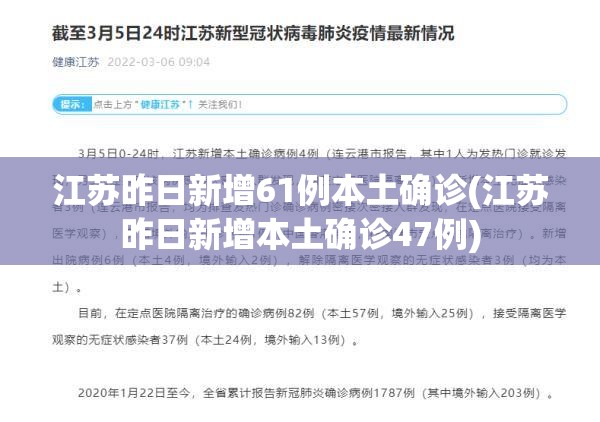 江苏昨日新增61例本土确诊(江苏昨日新增本土确诊47例) 江苏昨日新增61例本土确诊(江苏昨日新增本土确诊47例)