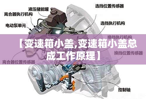 【变速箱小盖,变速箱小盖总成工作原理】