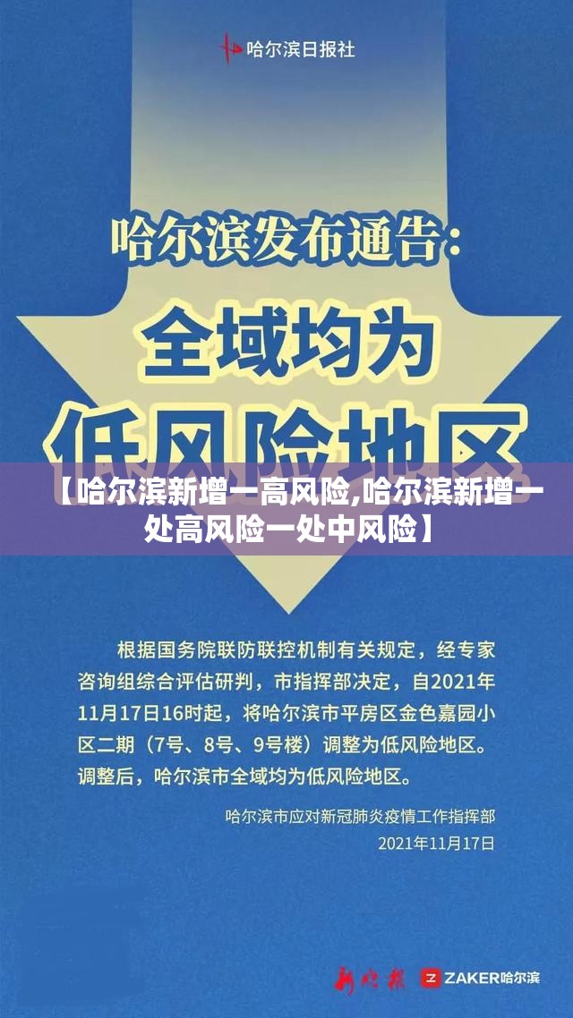 【哈尔滨新增一高风险,哈尔滨新增一处高风险一处中风险】 【哈尔滨新增一高风险,哈尔滨新增一处高风险一处中风险】