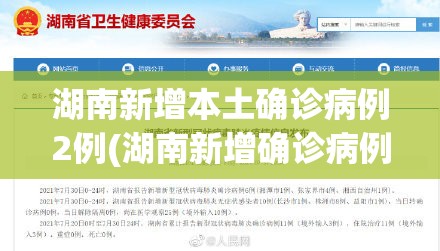 湖南新增本土确诊病例2例(湖南新增确诊病例9例) 湖南新增本土确诊病例2例(湖南新增确诊病例9例)