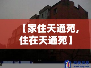 【家住天通苑,住在天通苑】 【家住天通苑,住在天通苑】