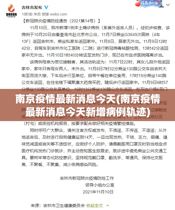 南京疫情最新消息今天(南京疫情最新消息今天新增病例轨迹) 南京疫情最新消息今天(南京疫情最新消息今天新增病例轨迹)