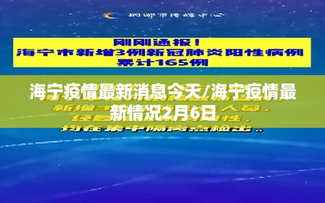 海宁疫情最新消息今天/海宁疫情最新情况2月6日 海宁疫情最新消息今天/海宁疫情最新情况2月6日
