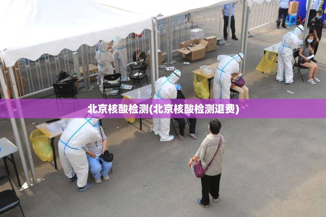 北京核酸检测(北京核酸检测退费) 北京核酸检测(北京核酸检测退费)