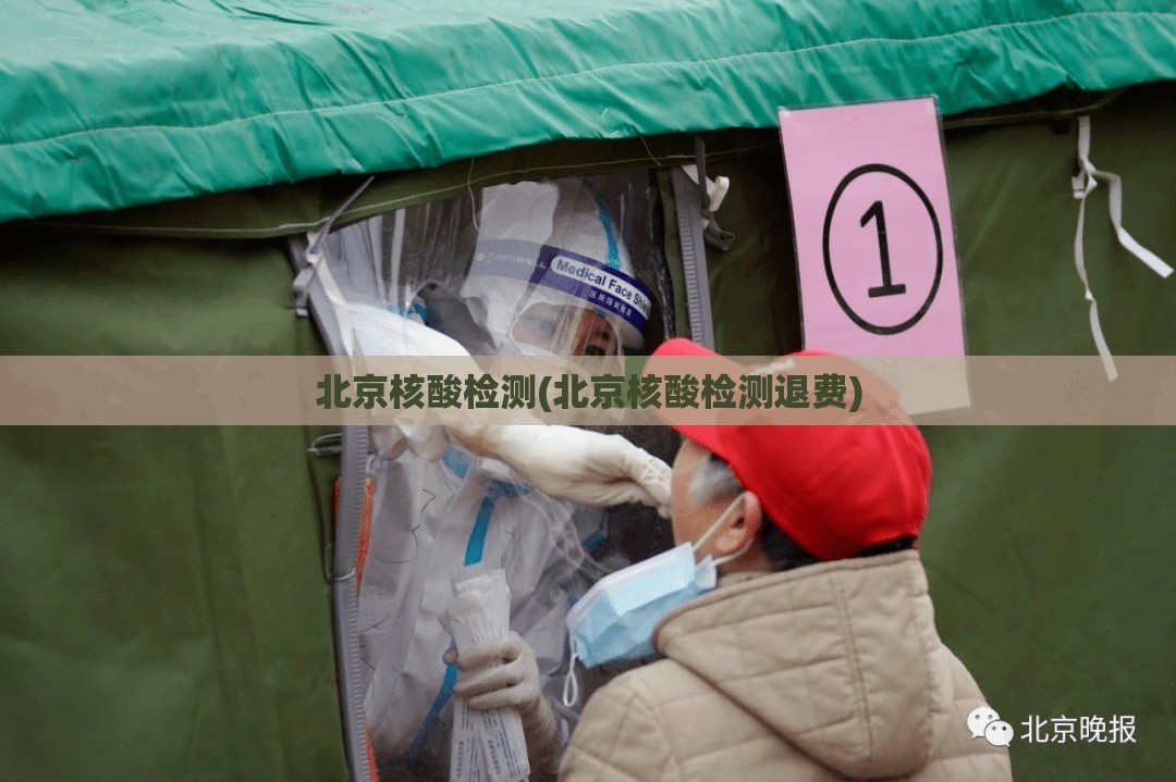 北京核酸检测(北京核酸检测退费) 北京核酸检测(北京核酸检测退费)