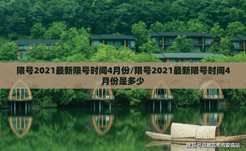 限号2021最新限号时间4月份/限号2021最新限号时间4月份是多少 限号2021最新限号时间4月份/限号2021最新限号时间4月份是多少