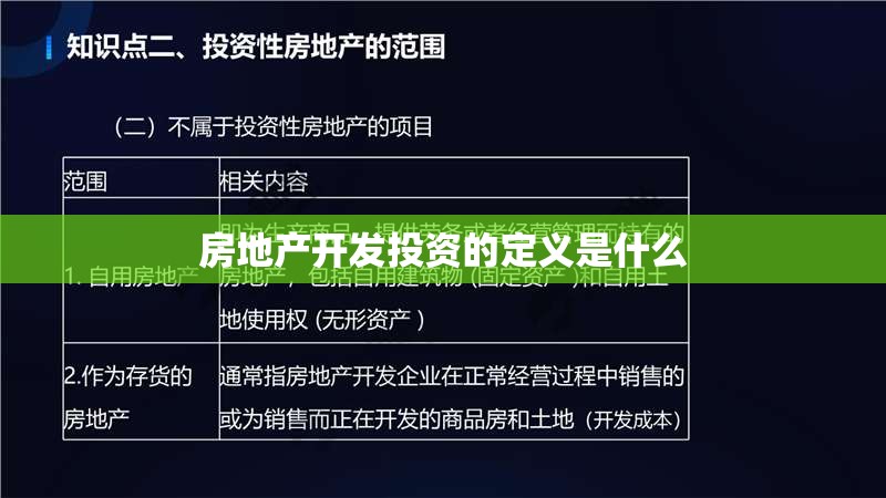 房地产开发投资的定义是什么 房地产开发投资的定义是什么