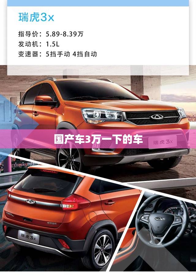 国产车3万一下的车