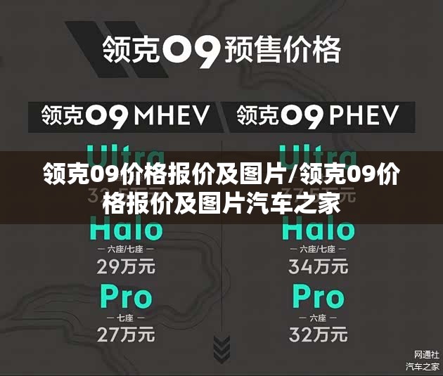 领克09价格报价及图片/领克09价格报价及图片汽车之家 领克09价格报价及图片/领克09价格报价及图片汽车之家