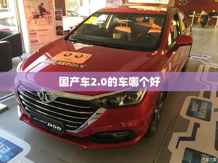 国产车2.0的车哪个好 国产车2.0的车哪个好