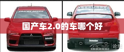 国产车2.0的车哪个好 国产车2.0的车哪个好