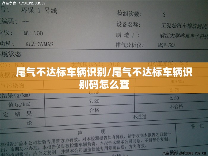 尾气不达标车辆识别/尾气不达标车辆识别码怎么查 尾气不达标车辆识别/尾气不达标车辆识别码怎么查