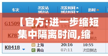 【官方:进一步缩短集中隔离时间,缩短隔离期】 【官方:进一步缩短集中隔离时间,缩短隔离期】